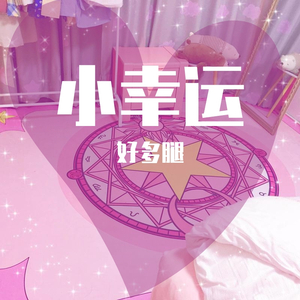 小幸运（翻自 简弘亦）