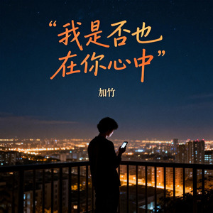 我是否也在你心中