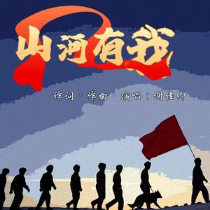 山河有我