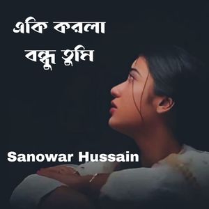 একি করলা বন্ধু তুমি