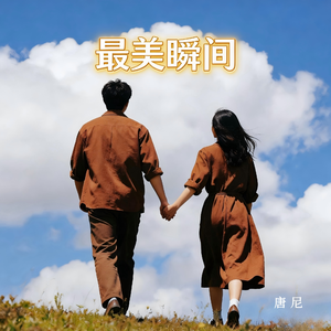 最美瞬间（纯音乐）