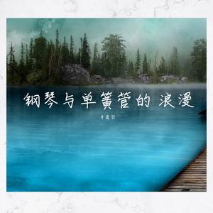 钢琴与单簧管浪漫曲-波光
