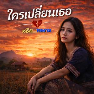 ใครเปลี่ยนเธอ