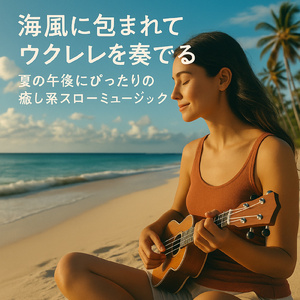 ビーチ・カフェのハワイアン・チューン