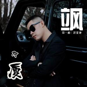 飒（DJ鬼鬼于航版）