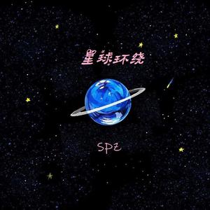星球环绕