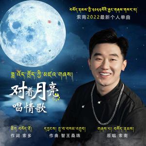 对着月亮唱情歌（伴奏）