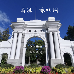 荷塘咏叹调（新版）