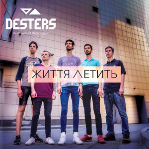 Життя летить