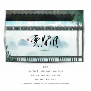 云间月