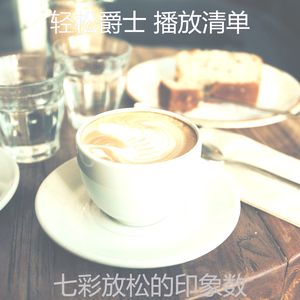 柔和的周末时刻