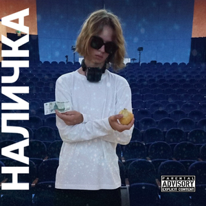 Наличка