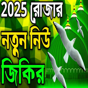 রোজার নতুন নিউ জিকির ll মন মজানো অসাধারণ জিকির ll কলিজা ঠান্ডা করা রোজার জিকির