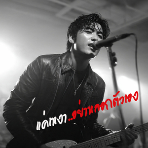 แค่เหงา..อย่าหลอกตัวเอง