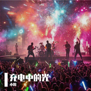 团结之光照亮每颗心灵