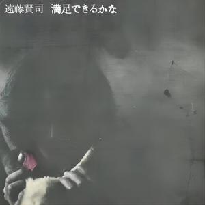 満足できるかな