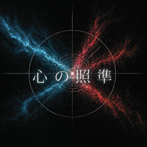 心の照準