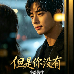 但是你没有（男女对唱叙事民谣）
