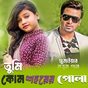 তুমি কোন শহরের পোলা গো লাগে উরা ধুরা | Tumi Kon Shohorer Maiya Go Lage Ura Dhura