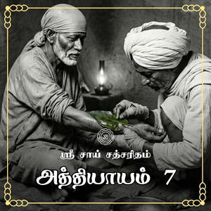அத்தியாயம் 07 - கருணை வடிவம் சாயி