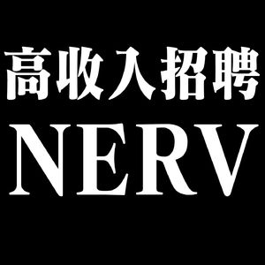 高収入求人ネルフ by 绫波丽