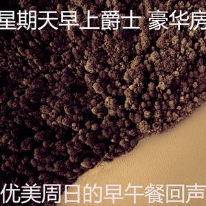微妙的轻松的周日心情