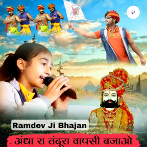 अंधा रा तंदूरा वापसी बजाओ