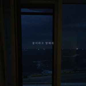 꿈이라고 말해줘