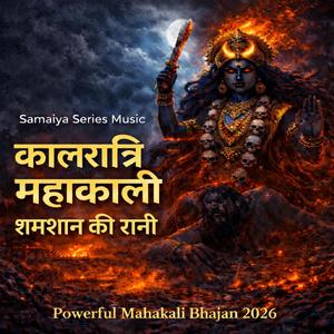 श्मशान की रानी – महाकाली