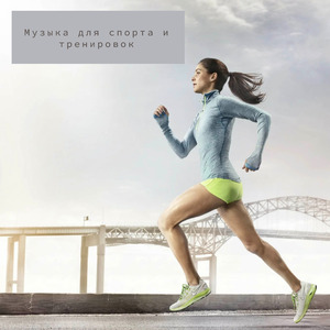 Музыка для спорта