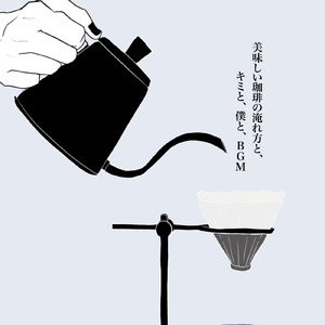 美味しい珈琲の淹れ方と、キミと、僕と、BGM (feat. Synthesizer V AI Yuma)