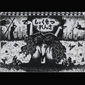 しょくもつれんさ