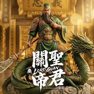 關聖帝君