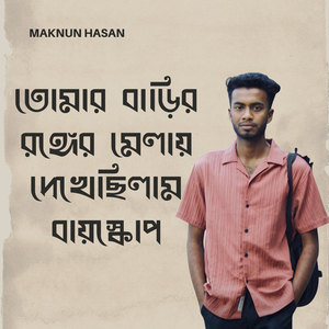 তোমার বাড়ির রঙ্গের মেলায় দেখেছিলাম বায়স্কোপ