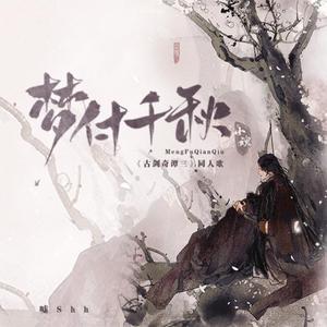 梦付千秋（剧情版）