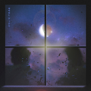 새벽별도 널 그린다