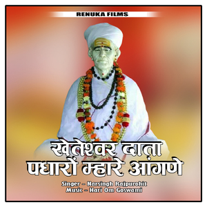 Kheteshwar Data Padharo Mhare Aangne