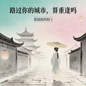 路过你的城市，算重逢吗