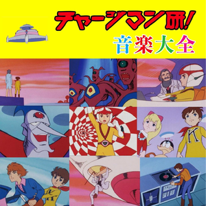 チャージマン研!