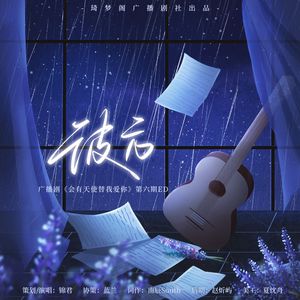 彼方——广播剧《会有天使替我爱你》第六期ED