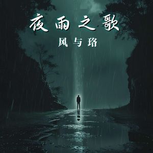 夜雨之歌