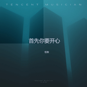 首先你要开心