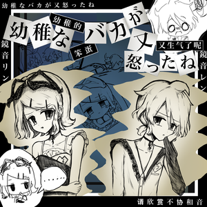 幼稚なバカが又怒ったね