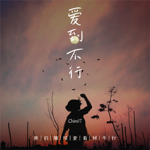 爱到不行（DJ弹鼓版）溺水版