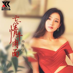 忘情牛肉面 (DJ版)