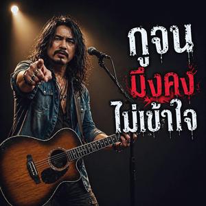 กูจนมึงคงไม่เข้าใจ