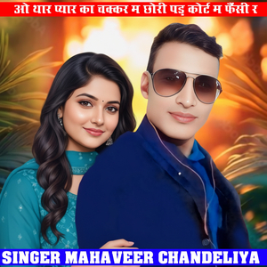 ओ थार प्यार का चक्कर म छोरी पड़ कोर्ट म फैंसी र