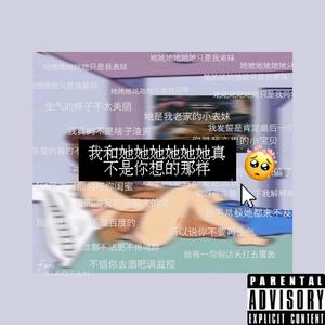 我和她她她她她真不是你想的那样（prod by CALMLY BEATS）