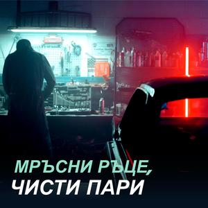 Dirty Hands, Clean Money (Мръсни ръце, чисти пари)