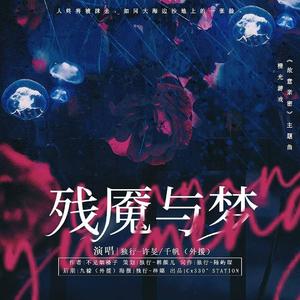 残魇与梦(橙光《故意亲密》主题曲)